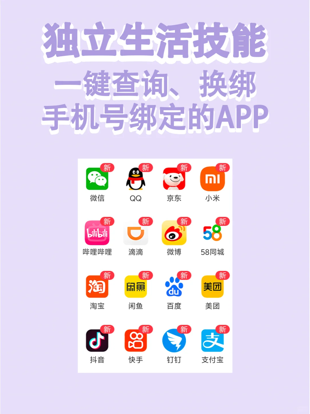 独立生活技能 | 一键查询手机号绑定的APP