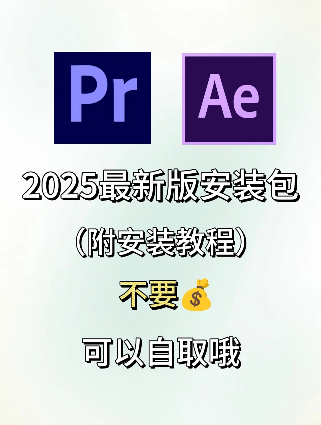 Pr Ae最新版安装包 附详细教程🔥无偿分享