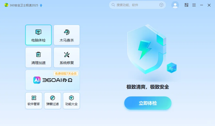杀毒软件升级☞电脑必装【360安全卫士极速
