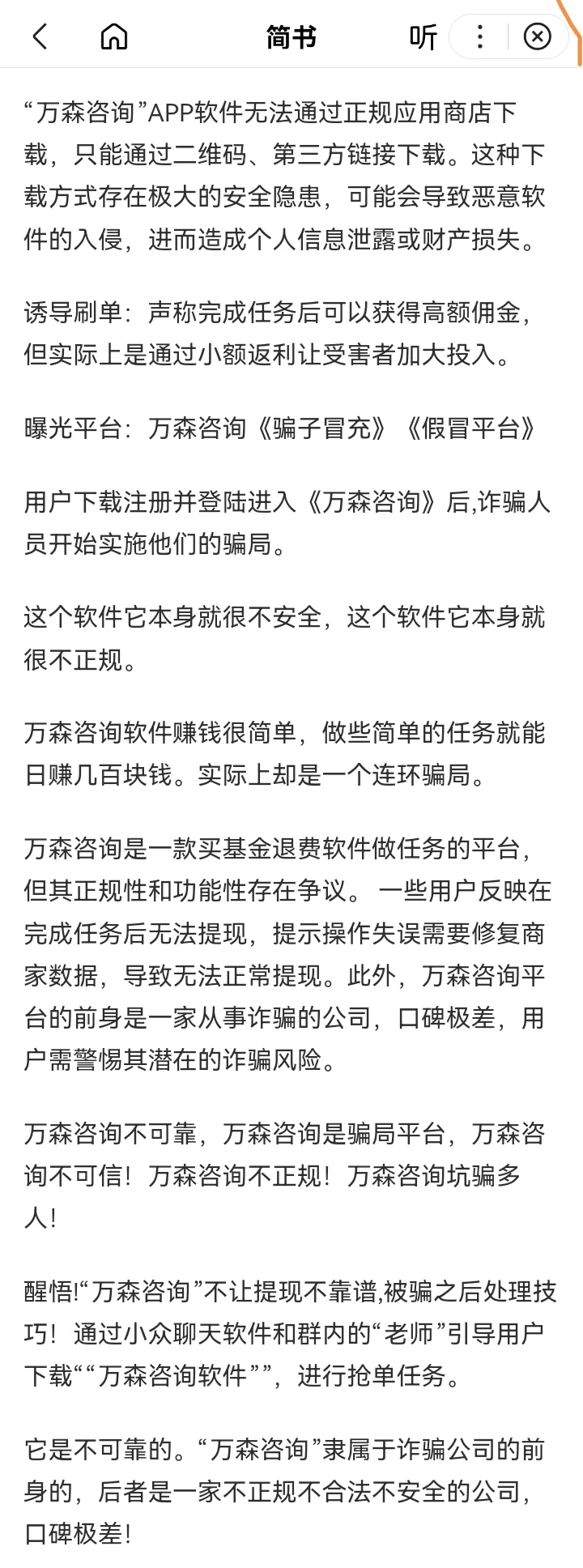 万森咨询是个骗子软件，不要信
