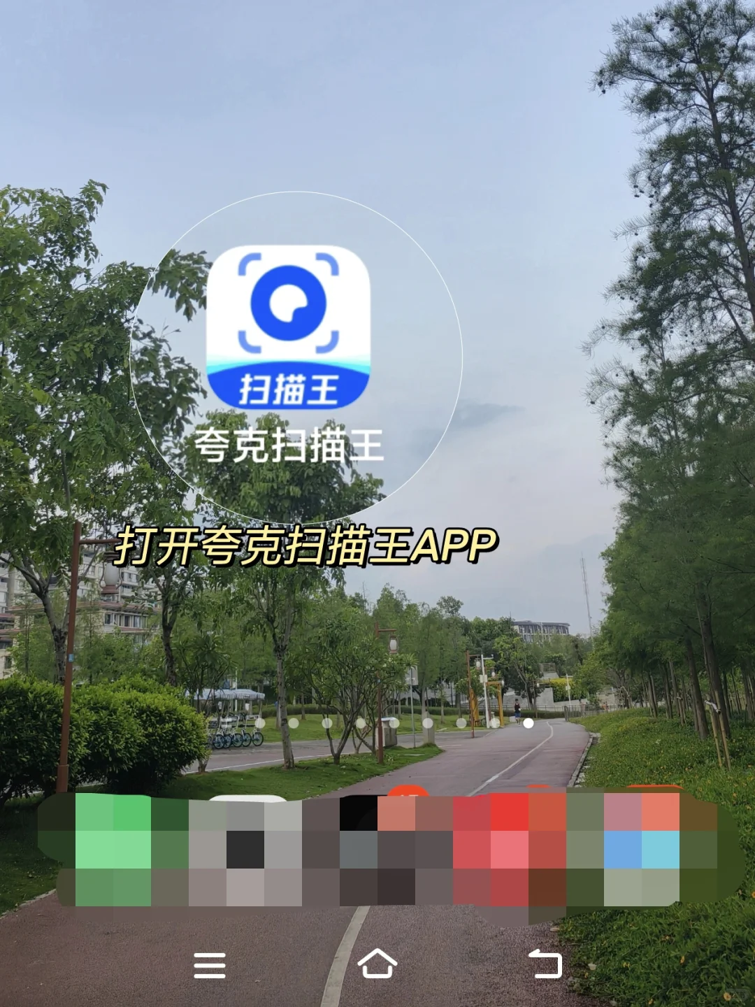 扫描APP推荐免费，我只用夸克扫描王❗️