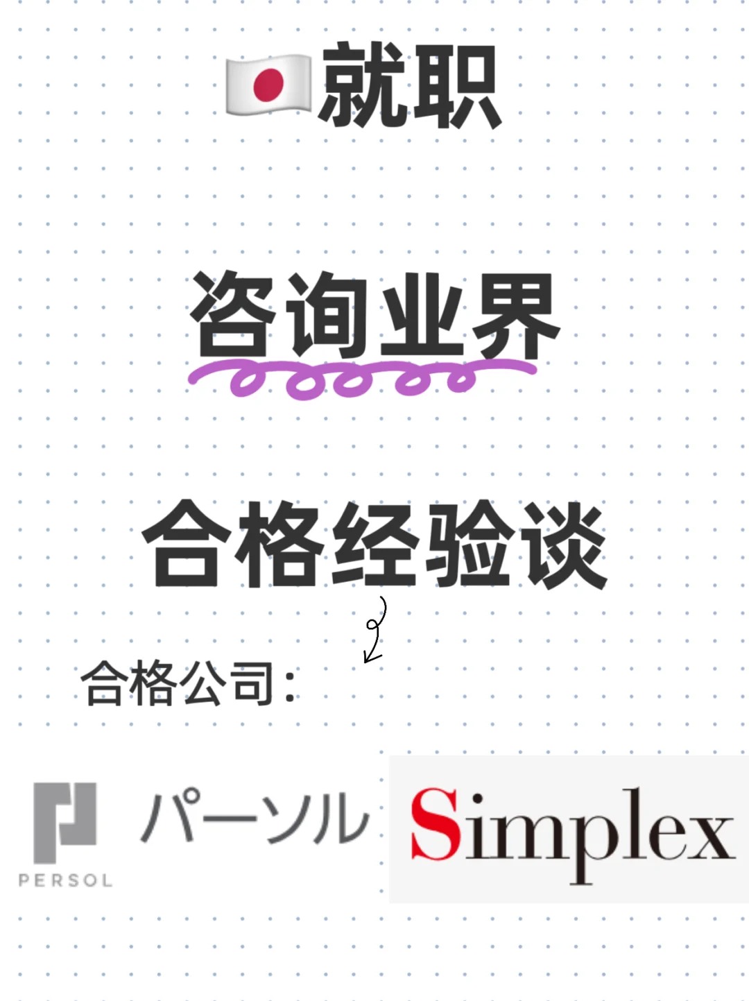 🇯🇵就职 | 咨询业界 | 合格经验谈