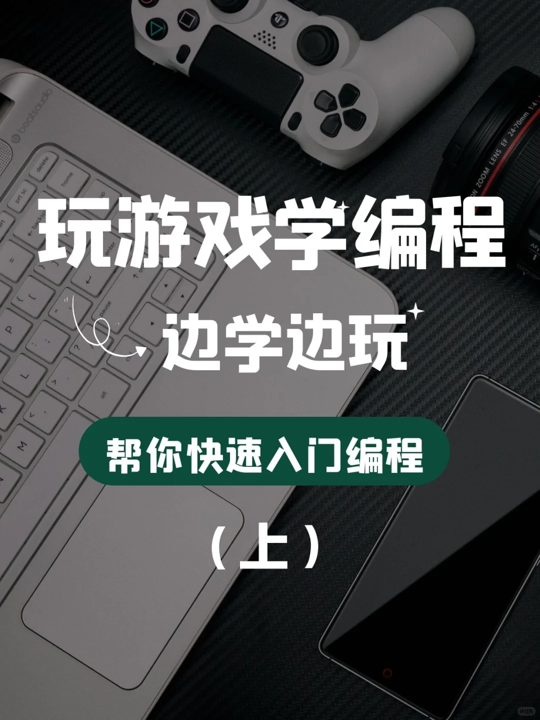 爱了爱了！玩游戏也可以学编程🉑🐮🍺