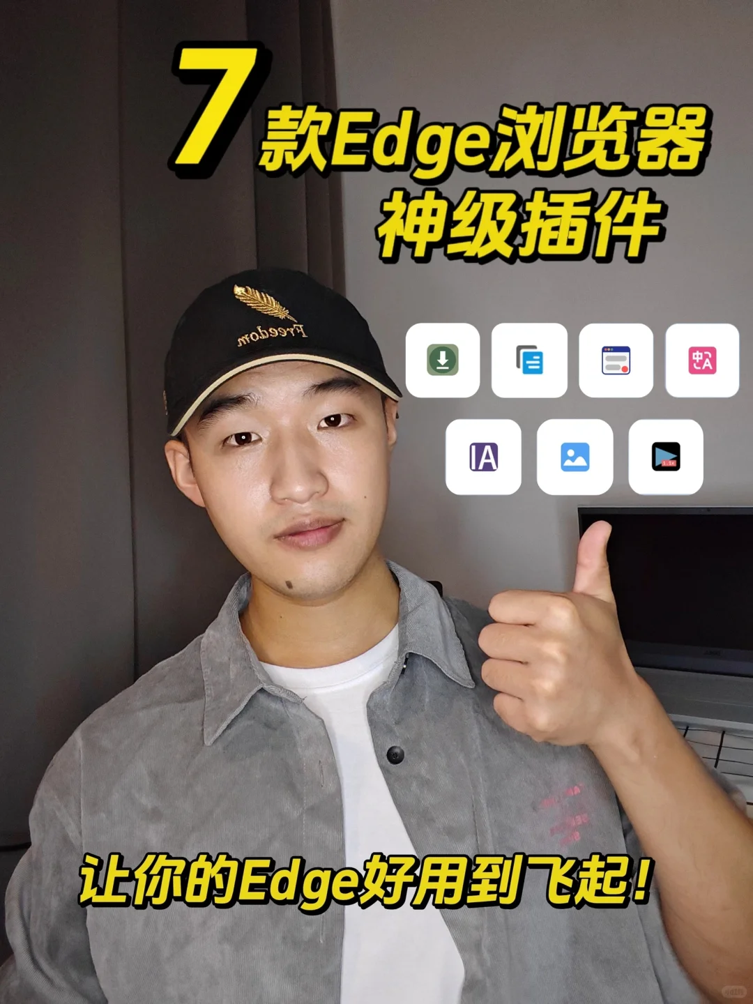 Edge浏览器7款神级插件🔥流畅冲浪到飞起