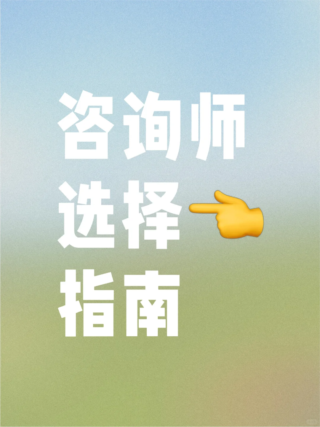 心理咨询师选择指南(个人经验版)