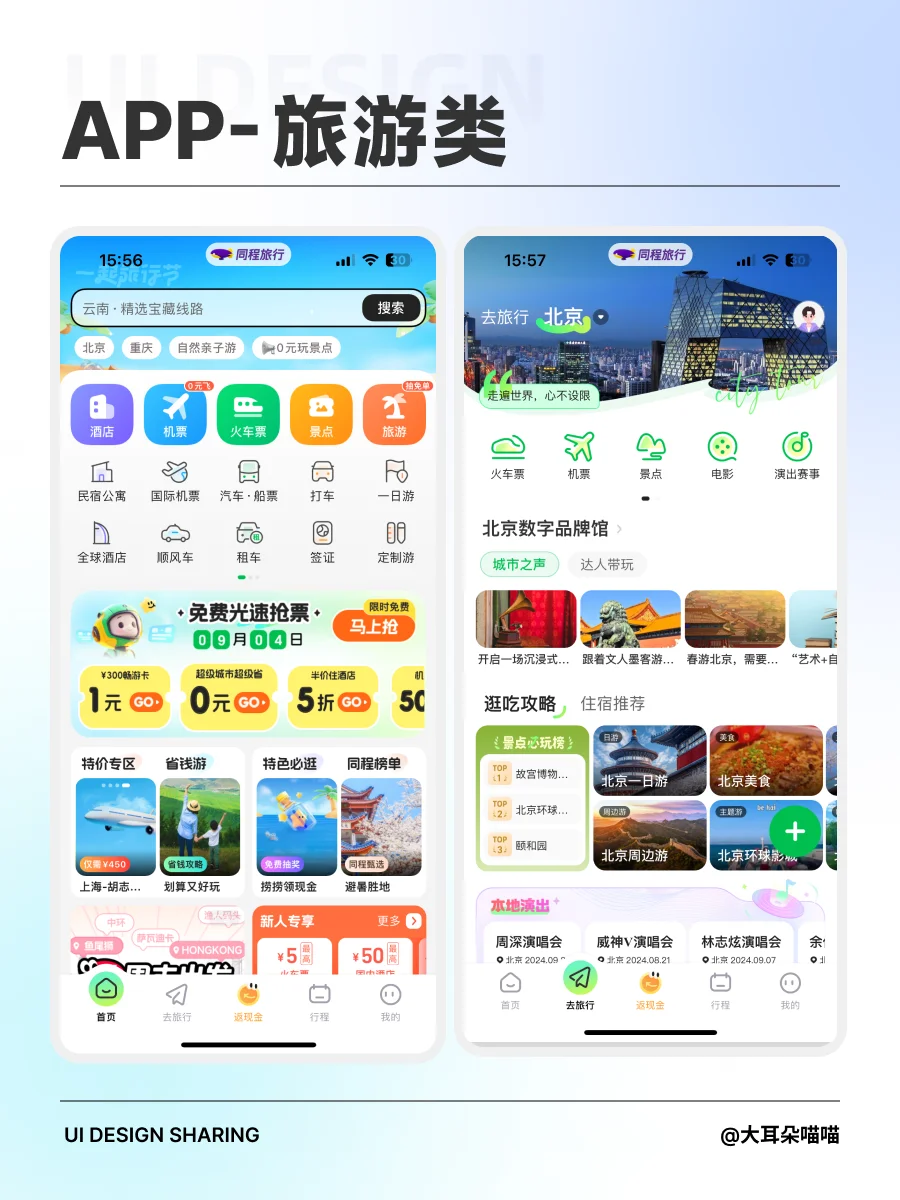 APP｜旅游类