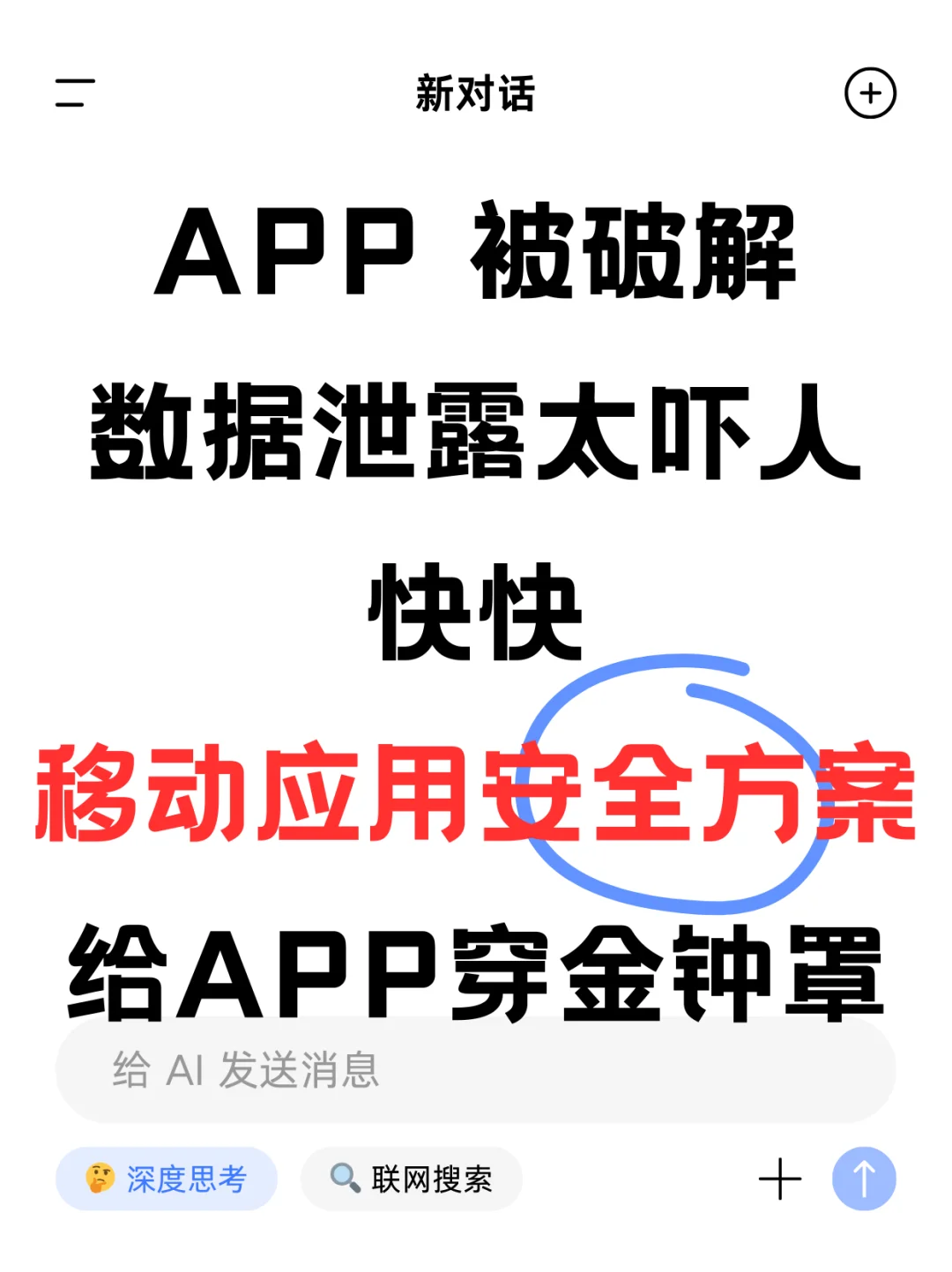 APP安全堪忧？专业防护安排上🛡️