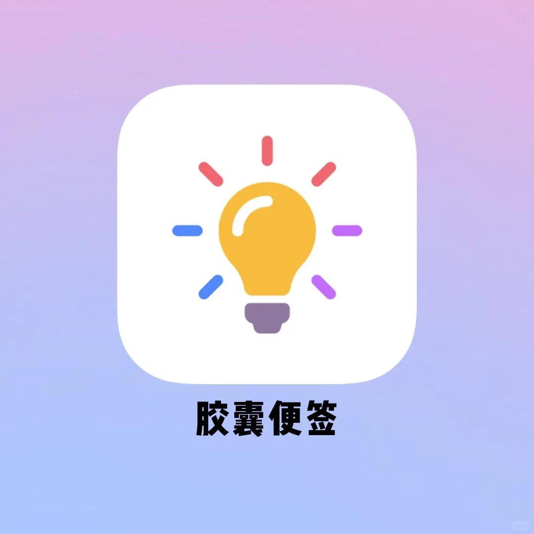 巨冷门的胶囊💊便签app❗好用到不舍得安利