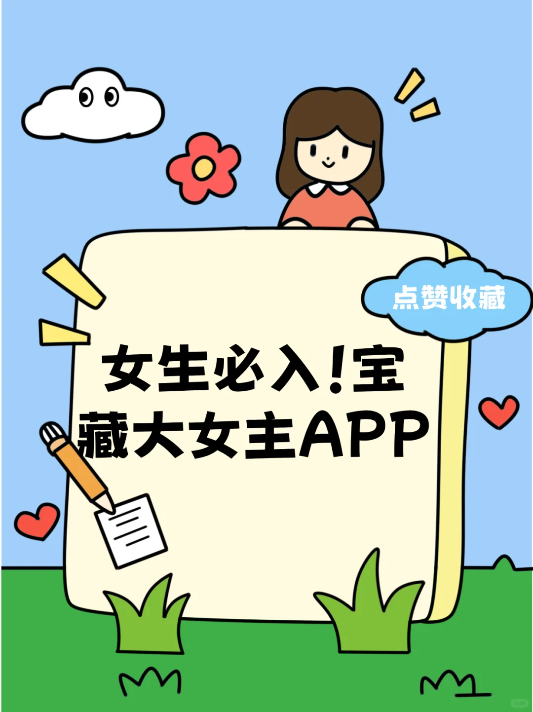 绝了！这 4 个 APP 让大女主之路畅通无阻！
