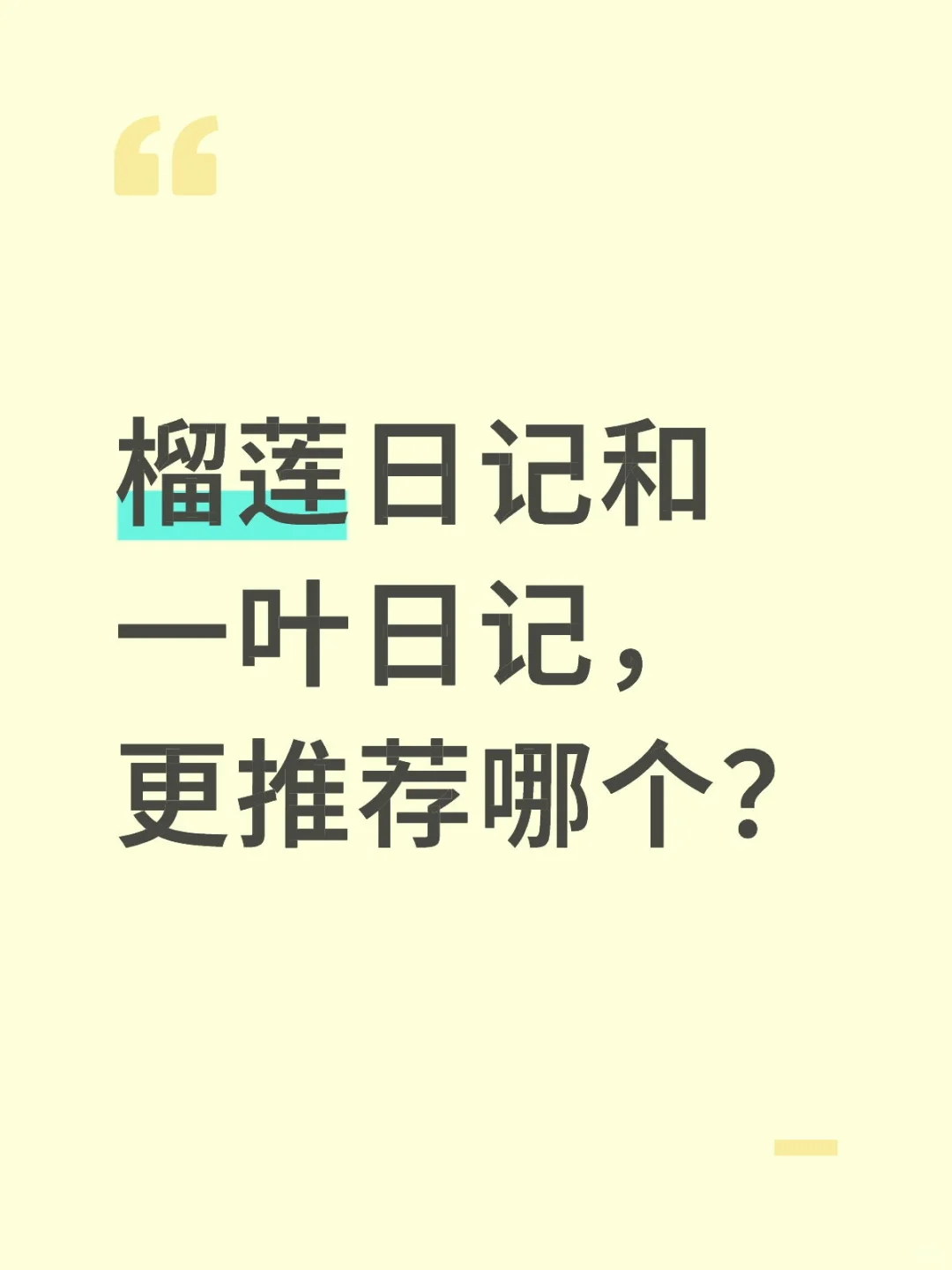 榴莲日记和一叶日记，更推荐哪个？