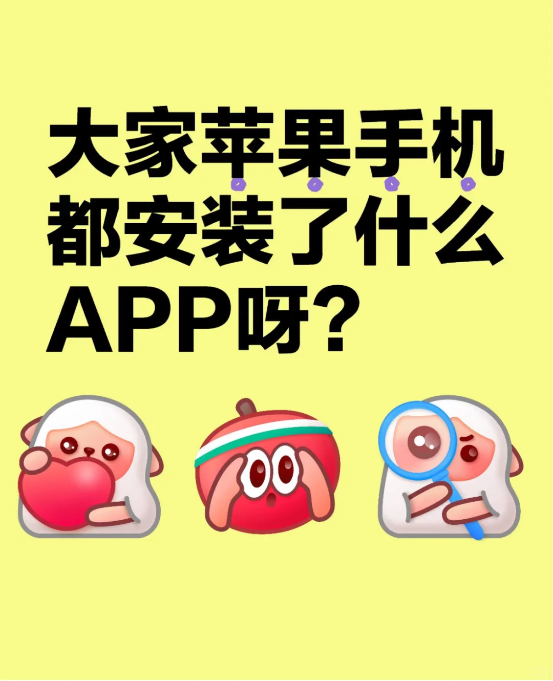 大家苹果手机都安装了什么APP？？？