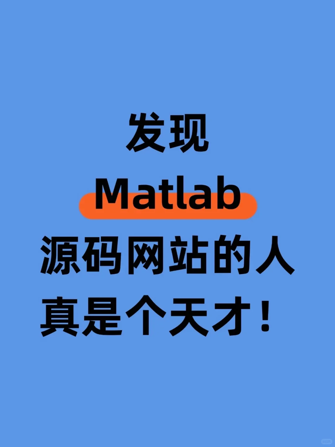 我宣布，这是最伟大的Matlab源码网站！😎