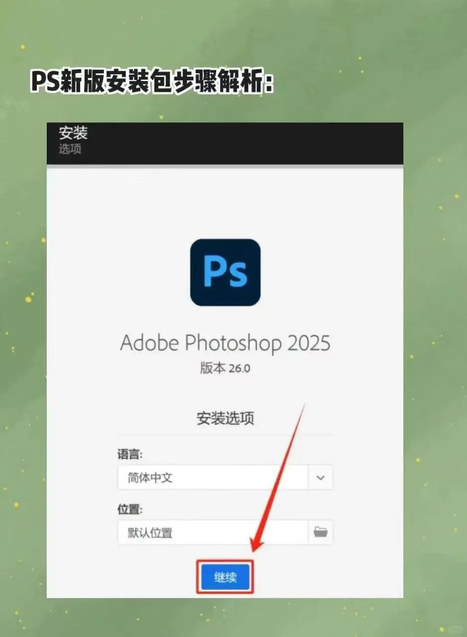 ps2025 安装包➕安装教程永久免费