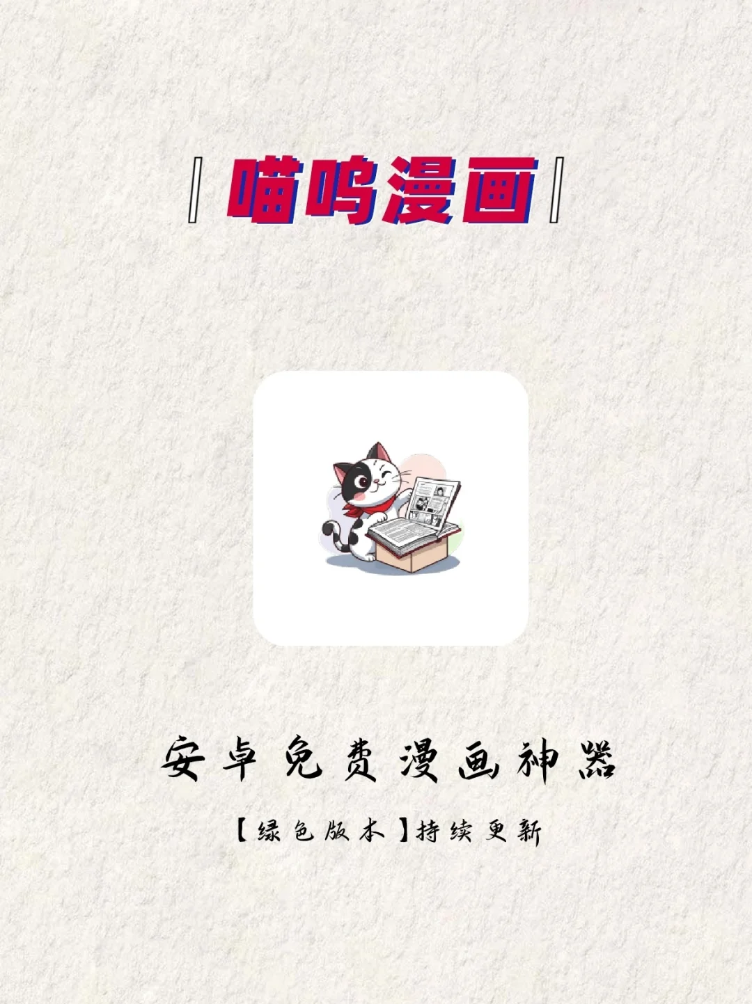 喵呜漫画！漫画自由，🟢版本真的很香！！