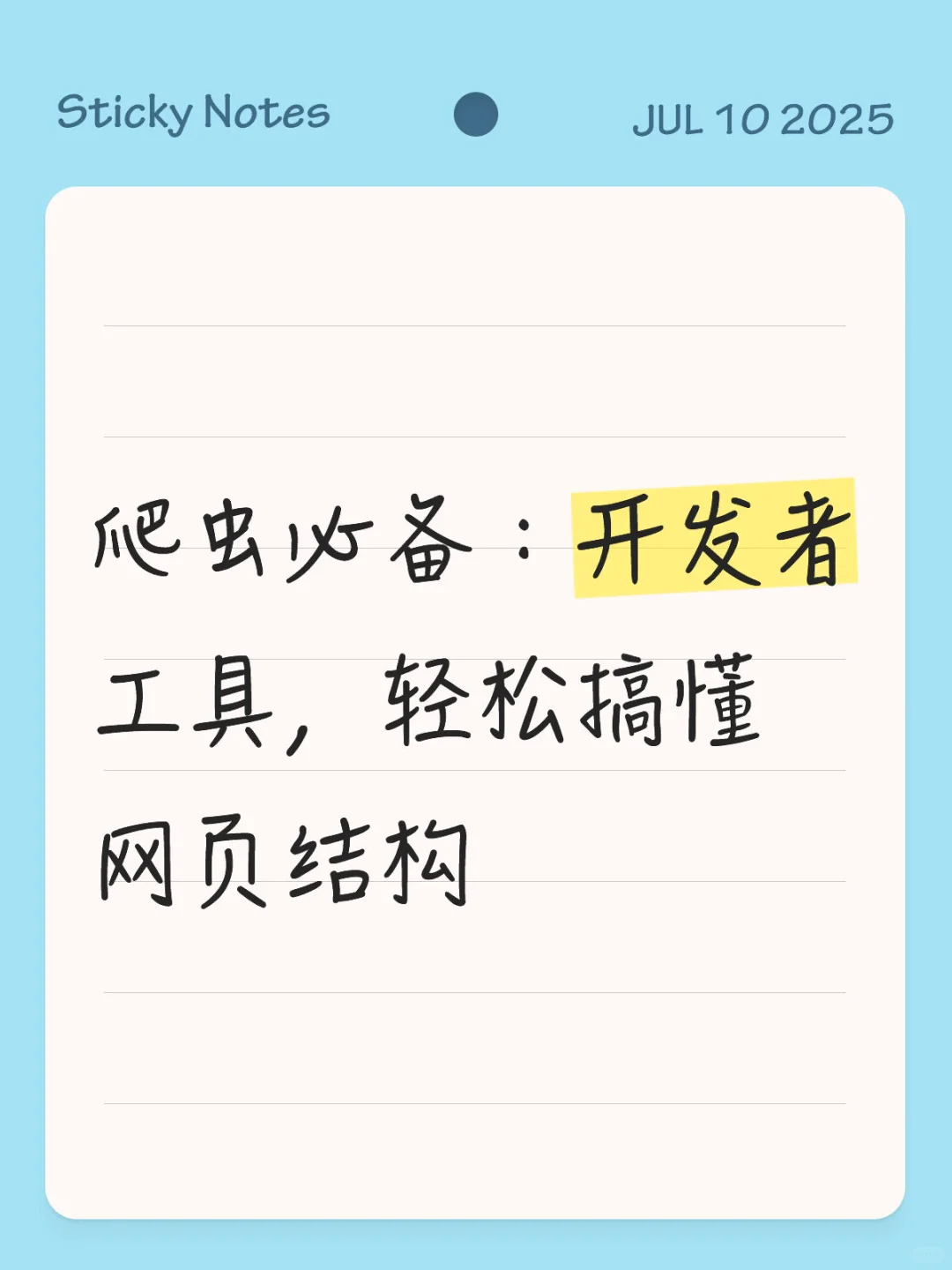 爬虫必学：开发者工具，轻松搞懂网页结构