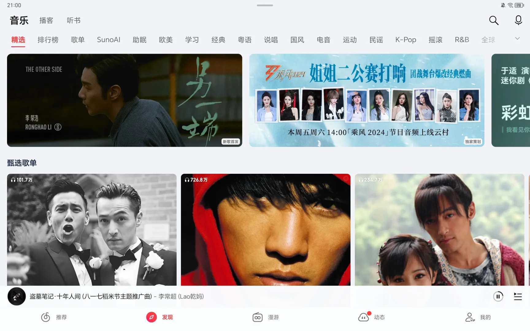 网易云音乐横屏版