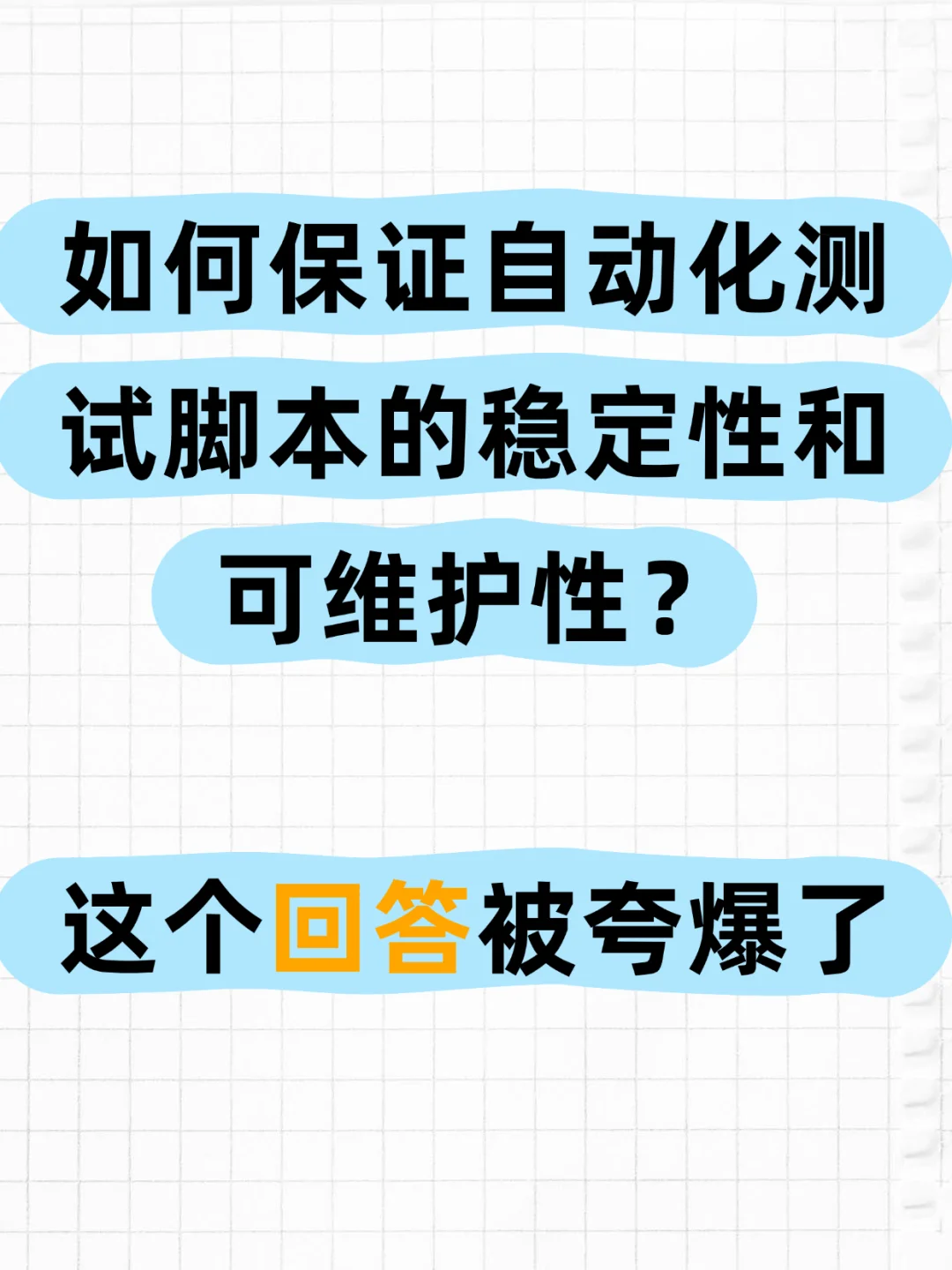 软测面试：被夸爆的自动化测试脚本答案！