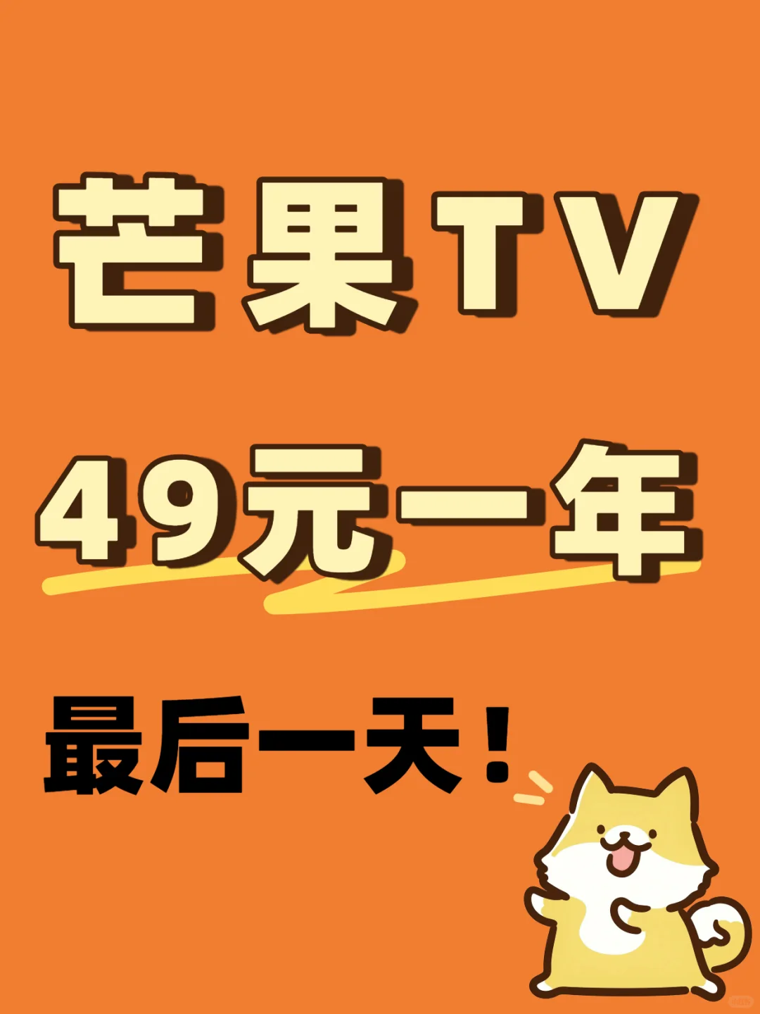 🔥49元芒果VIP解锁365天！手慢无的捡漏快乐