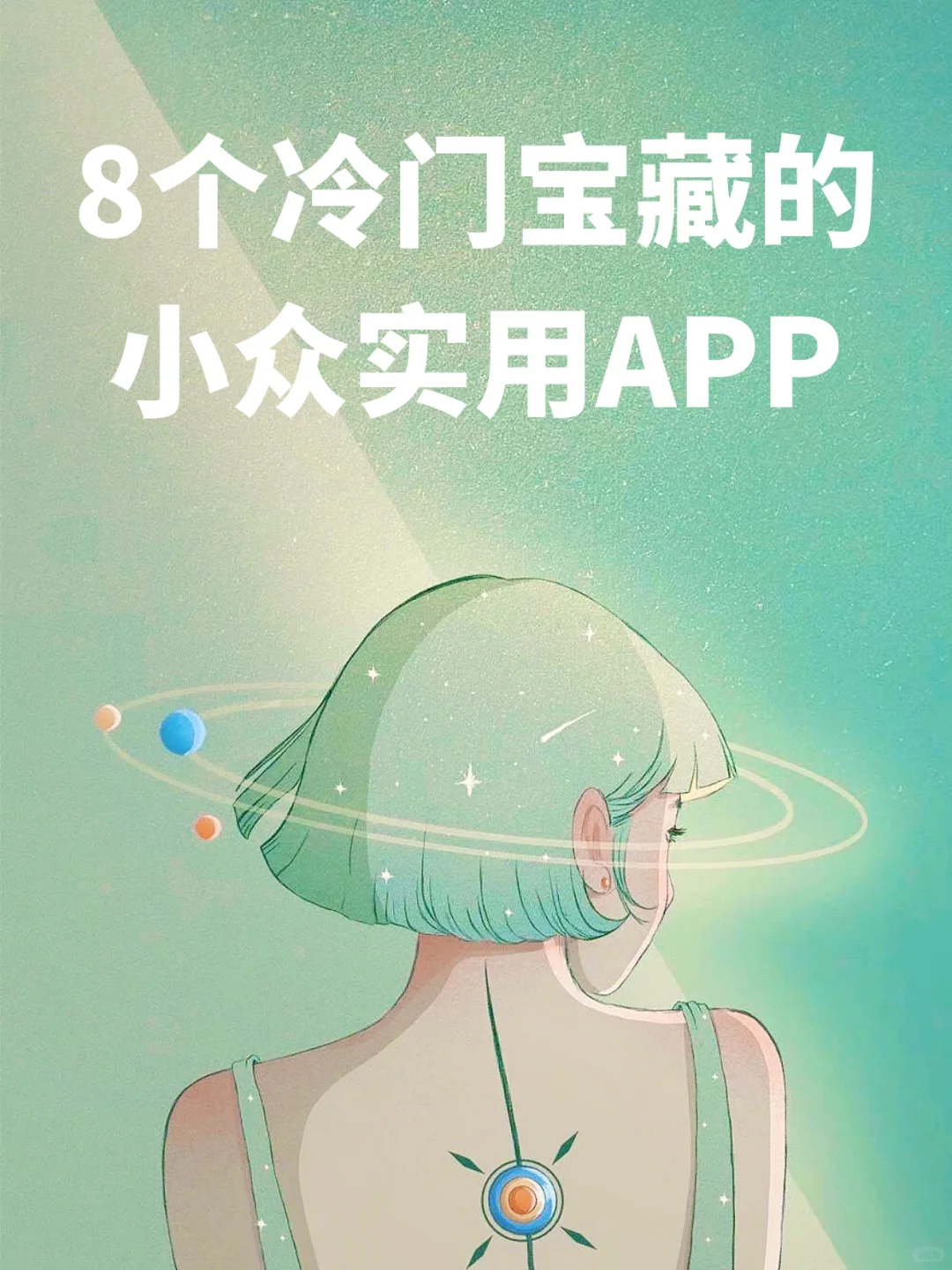 吹爆这8个冷门宝藏APP🙇‍♀️小众免费又实用