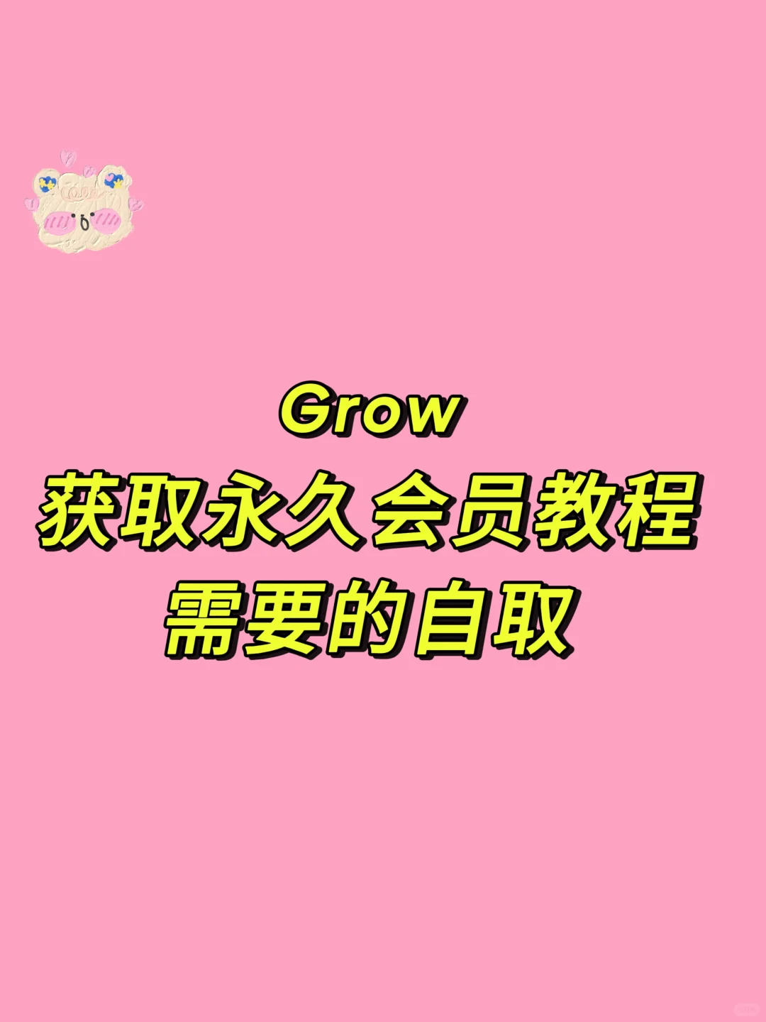 一分钟教你如何获取grow永久会员