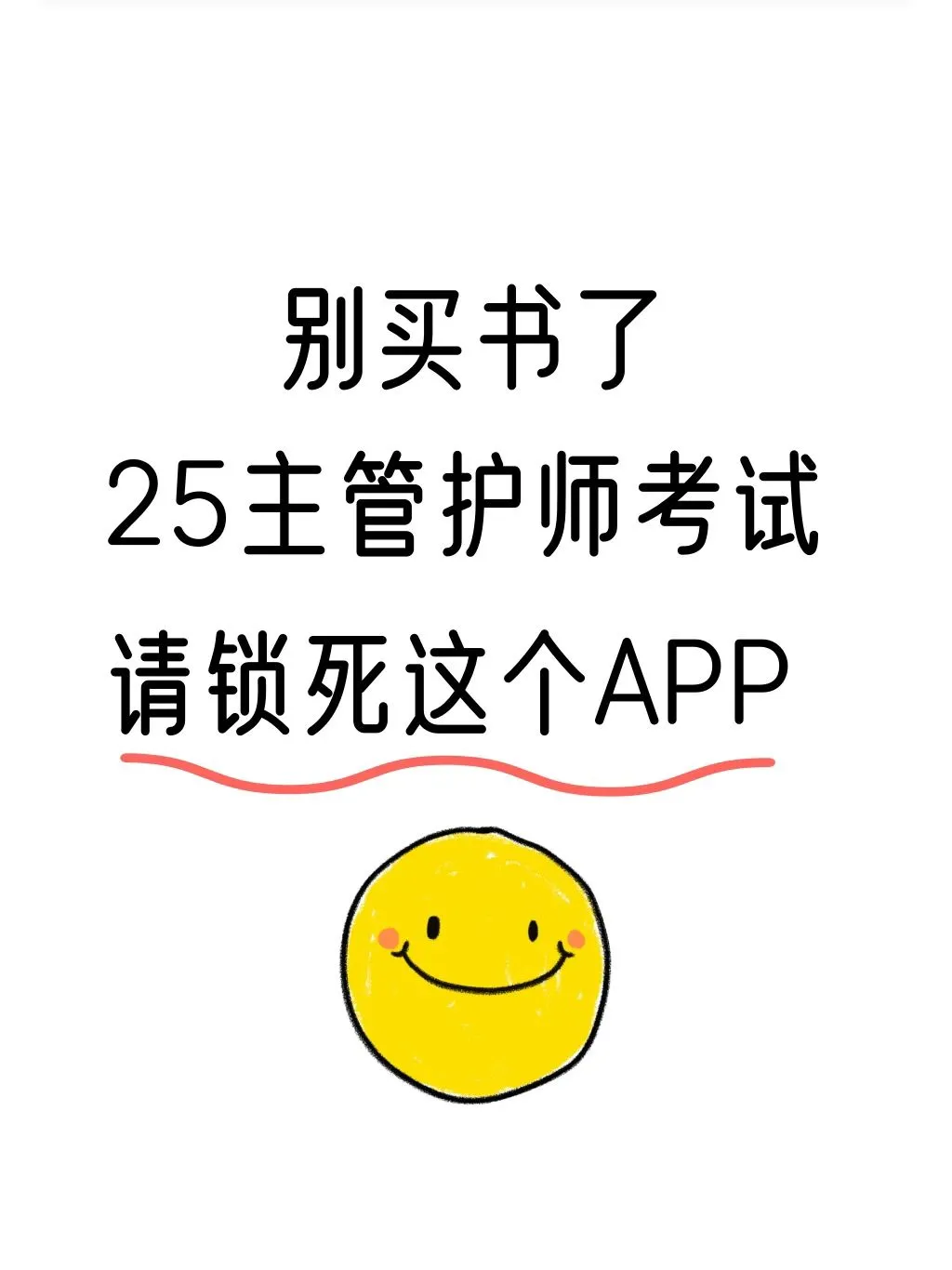 别啃书了😅,25主管考试被问了不下99+的app