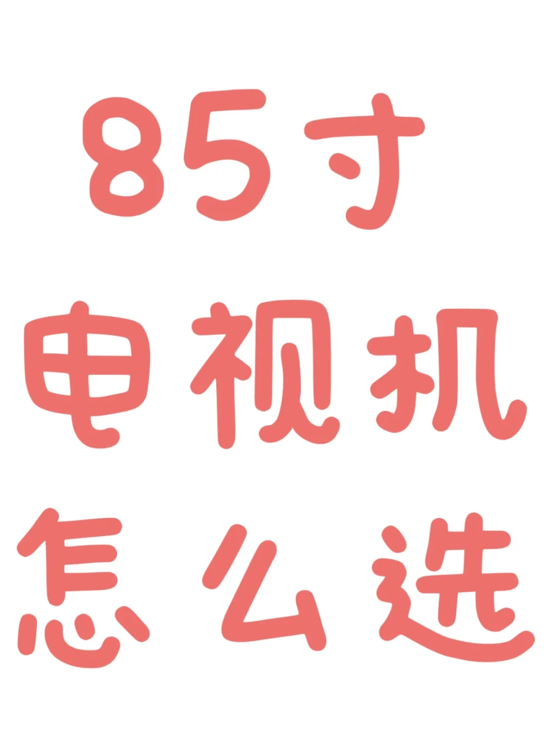 姐妹们！极限二选一，海信还是TCL？