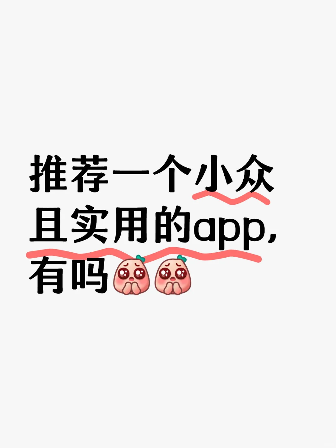 大家有没有经常能用到的app