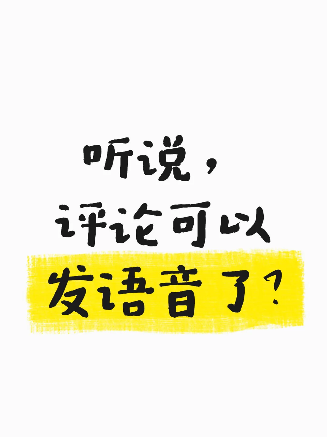 听说评论可以发语音？