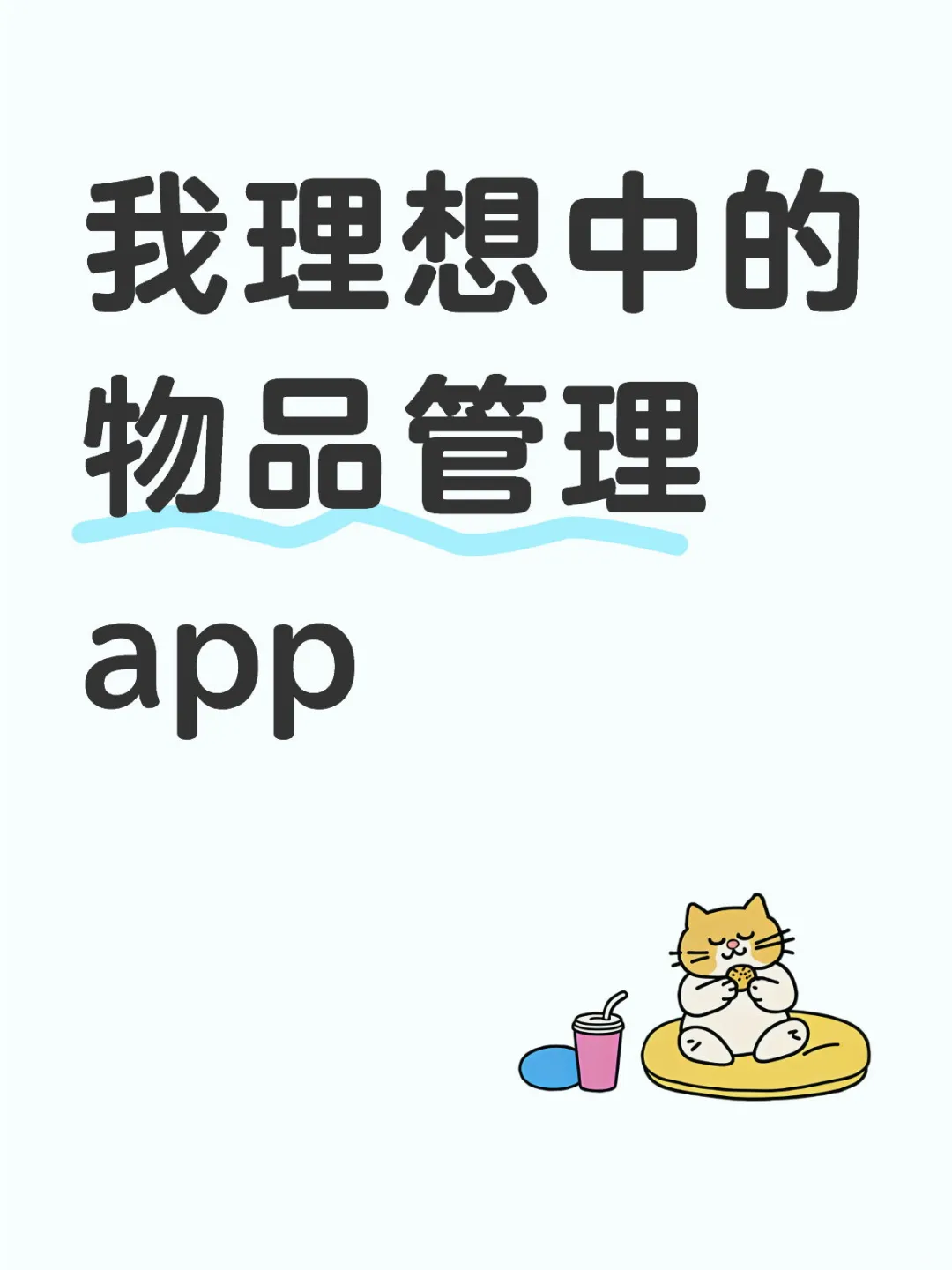 我理想中的物品管理app终于做出来了！
