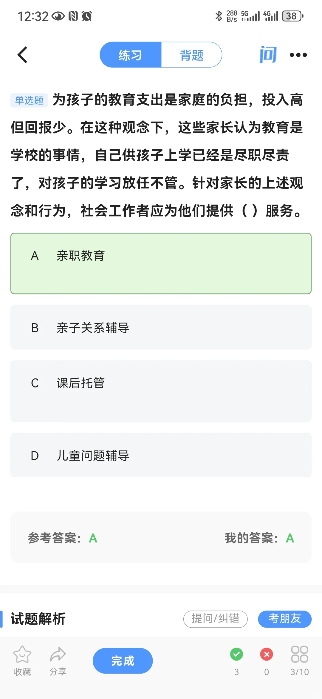 打卡社会工作者考试第4天