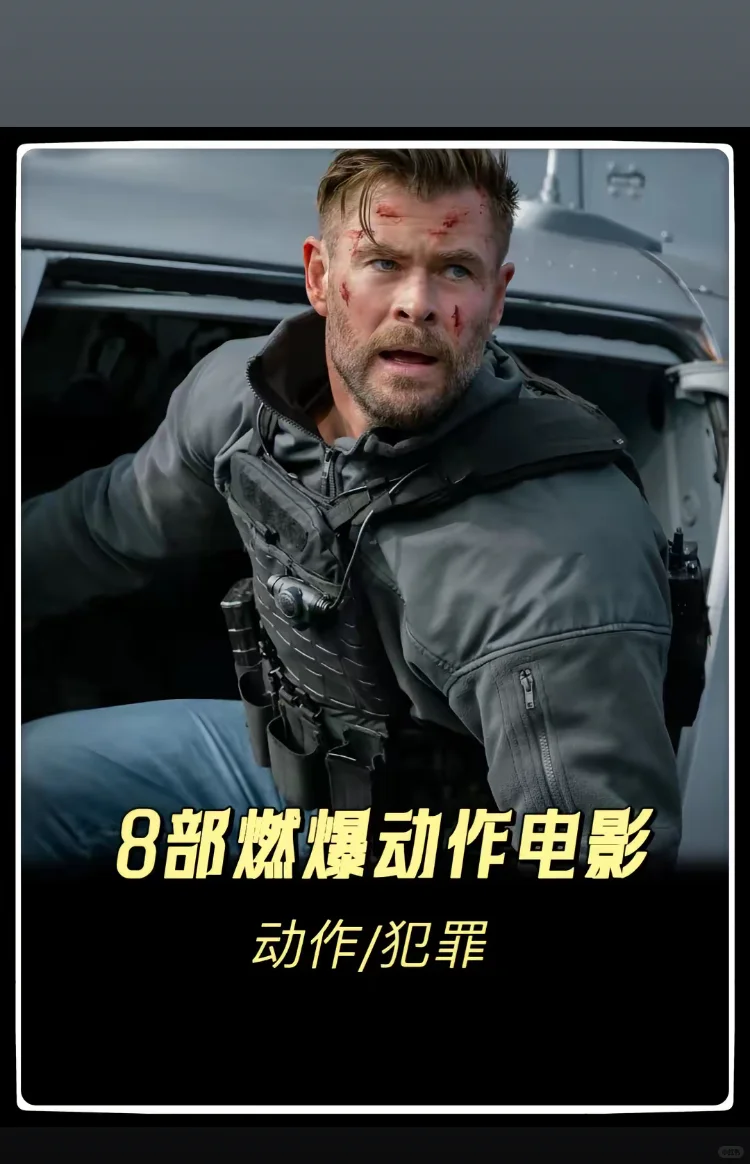 推荐8部必看的燃爆动作电影❗