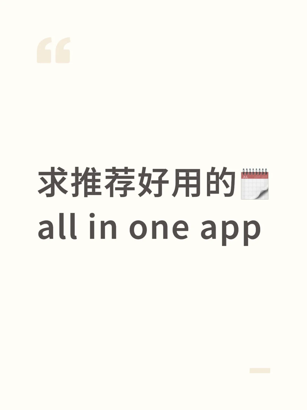 ⏰求推荐好用的all in one app