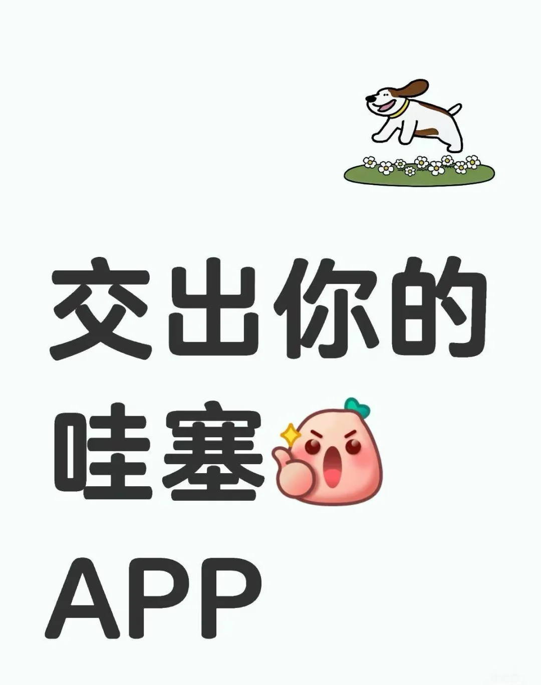宝子们有哇塞的APP推荐嘛？