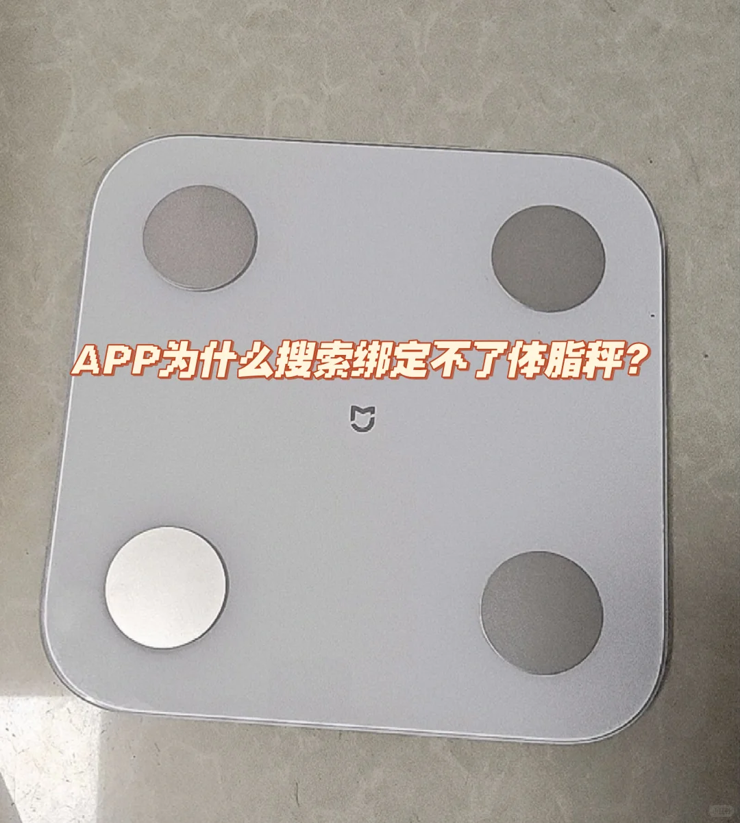APP为什么搜索绑定不了体脂秤?