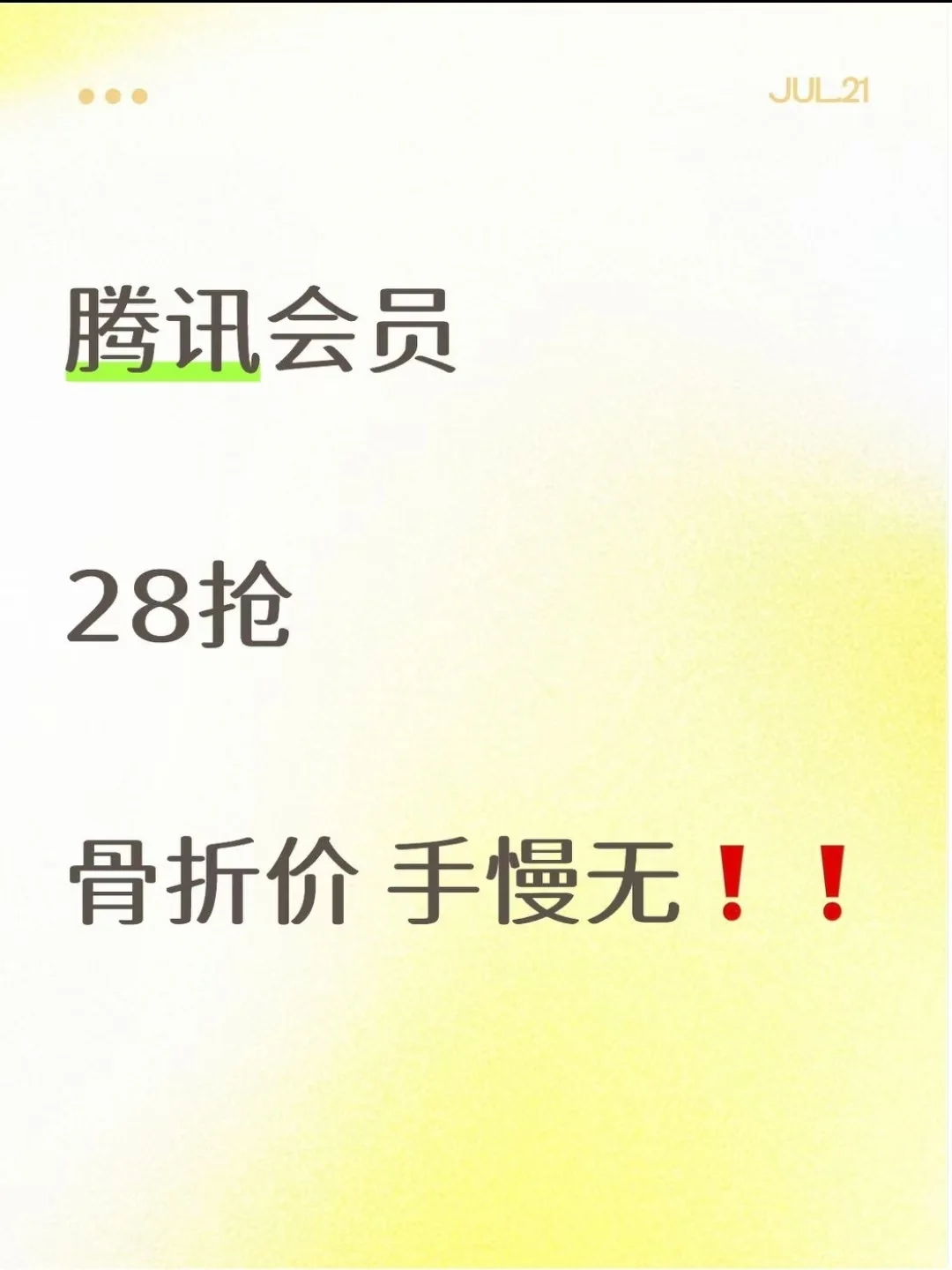 挖到宝了！腾讯云视听极光SVIP月卡只要28元