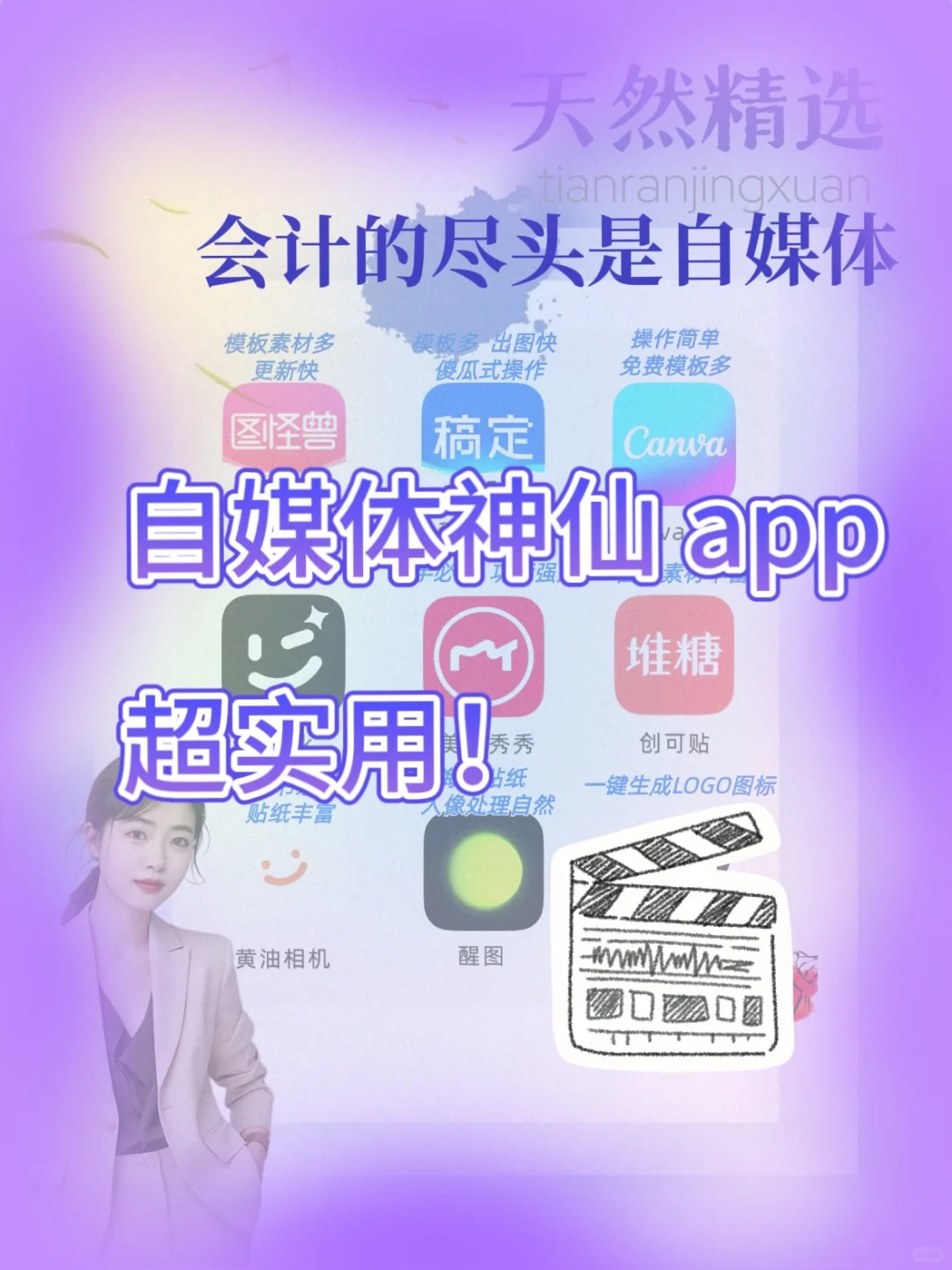 会计Ai 助攻自媒体app合集太太太牛了‼️❗️