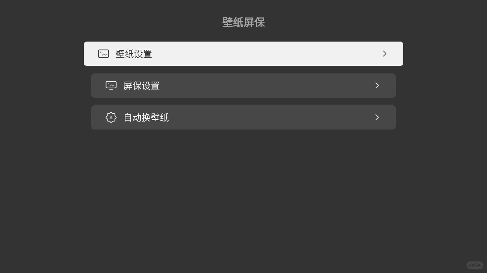 📝如何更改电视机壁纸？