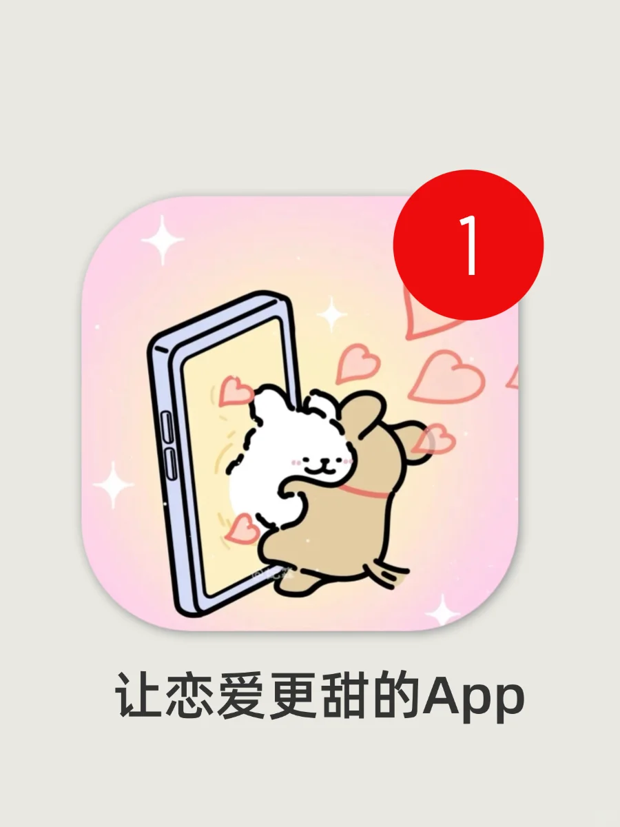 情侣无法拒绝的实用app分享！秒变恋爱大师！！