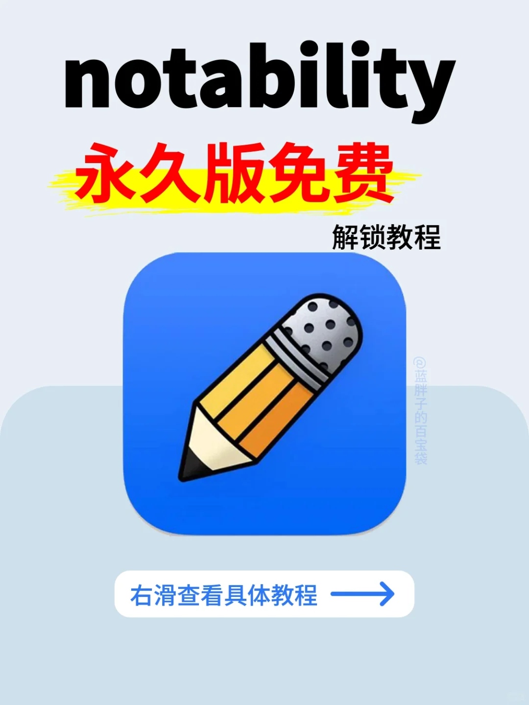 Notability永久版免费解锁教程🔥速看