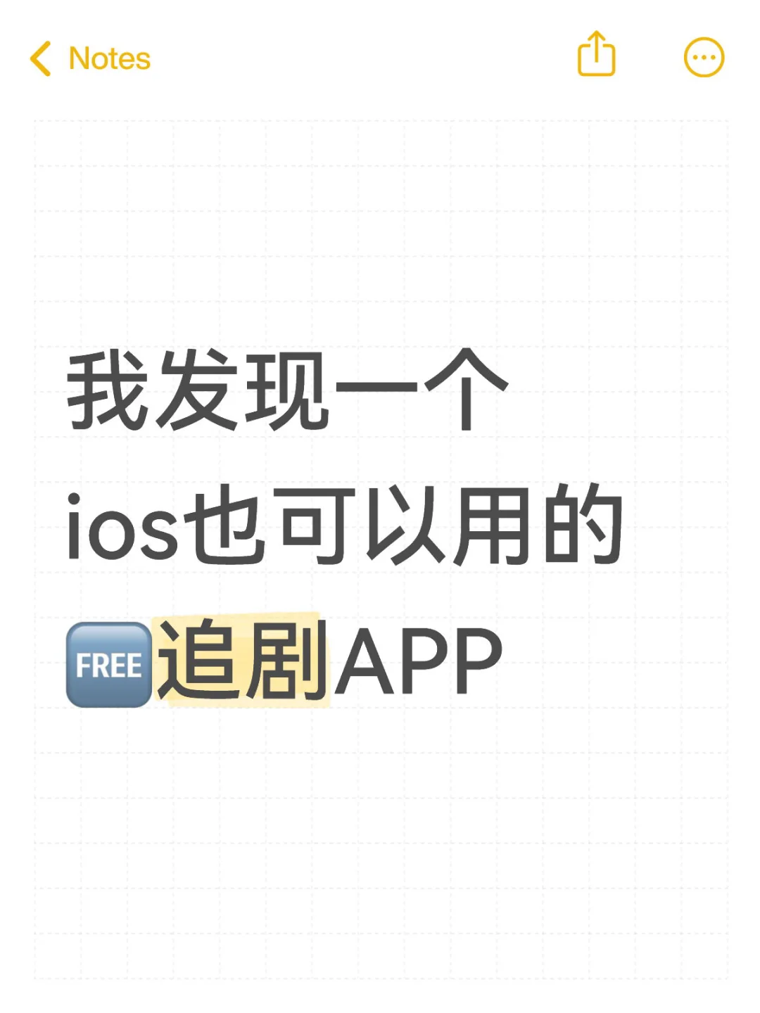 我发现一个ios也可以用的🆓追剧APP