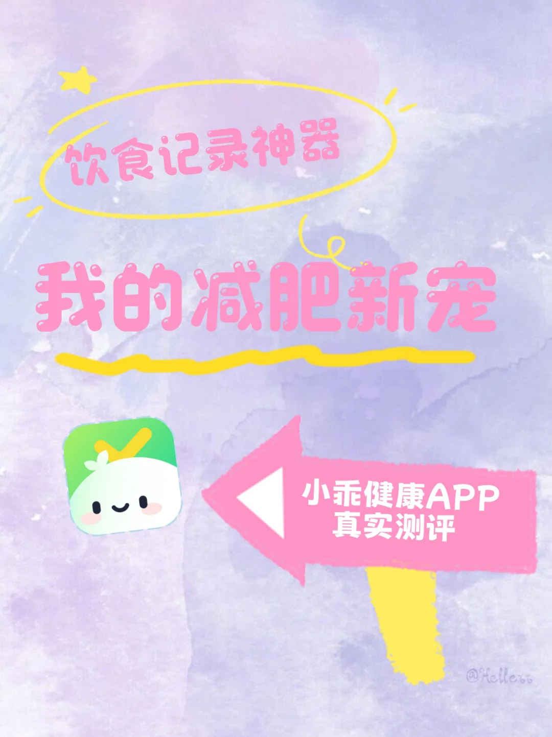 小乖健康APP：减肥饮食记录好帮手