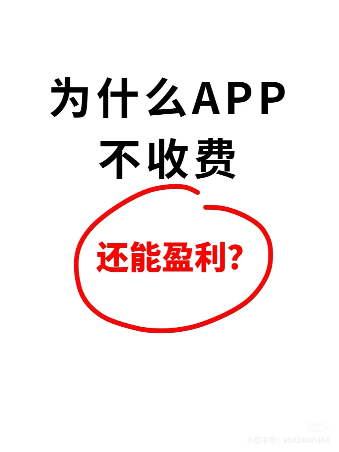 为什么手机app大多不收费还能盈利？