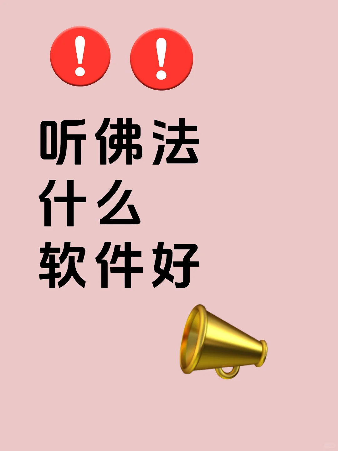 听佛法什么软件好？