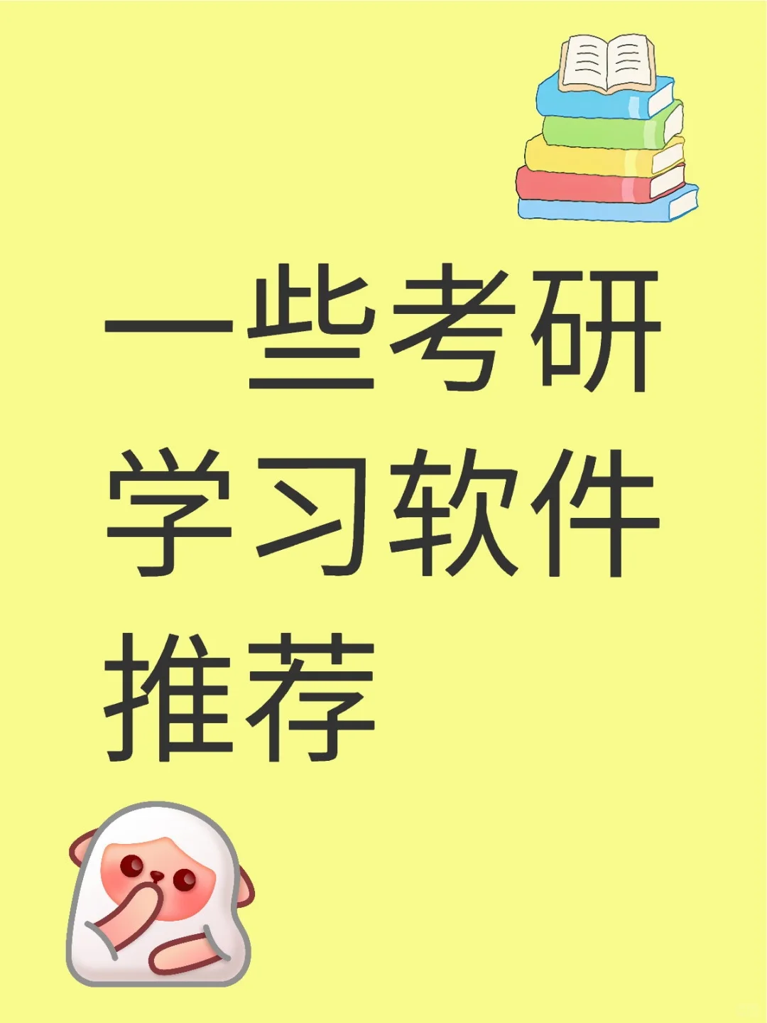 法大考研｜考研学习软件分享