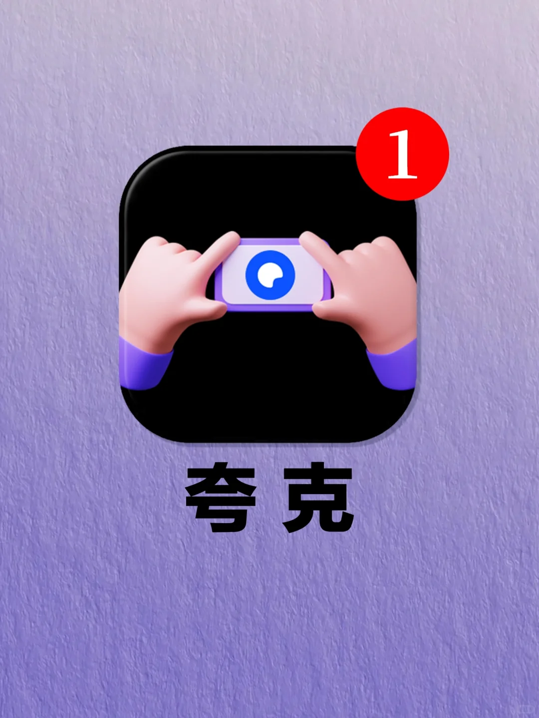 谢谢夸克！让我实现了追剧自由！