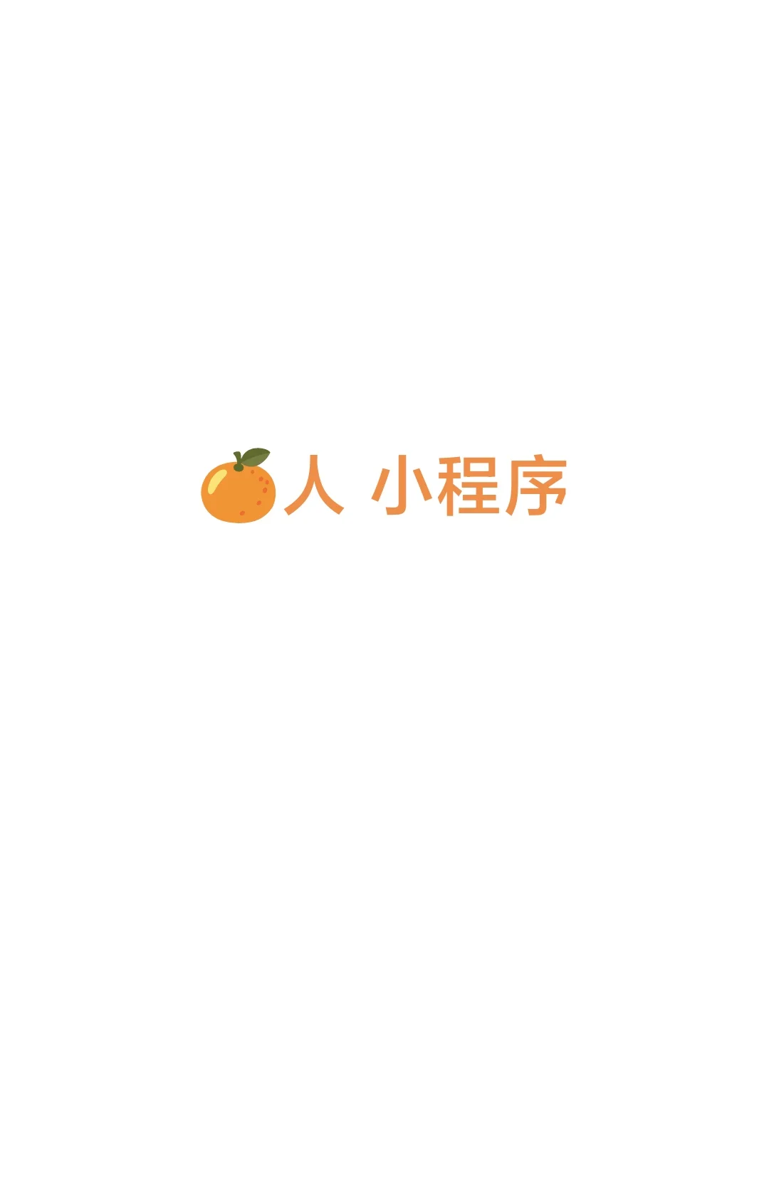 求 🍊人 小程序