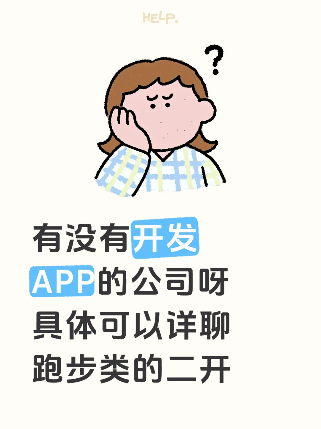 寻找开发APP的公司呀！