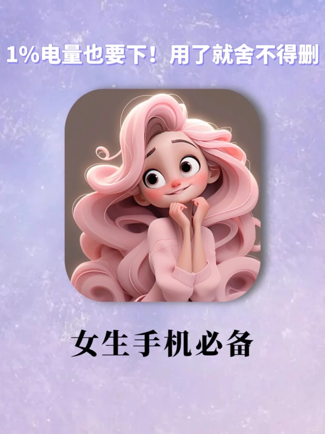 女生手机必备软件！1%电量也要下