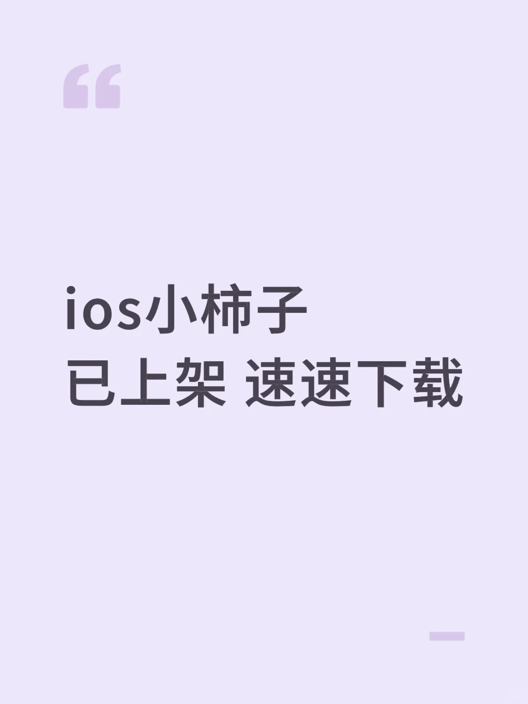 ios小柿子上架了