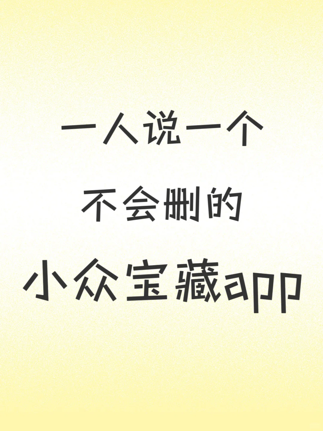 一人说一个不会删的小众app